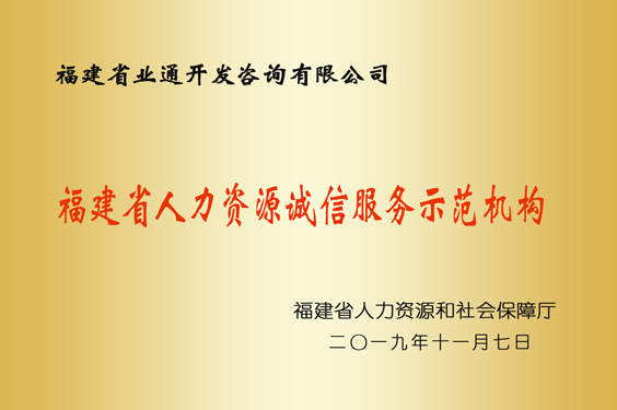 福建省人力資源誠信服務示范機構(gòu)